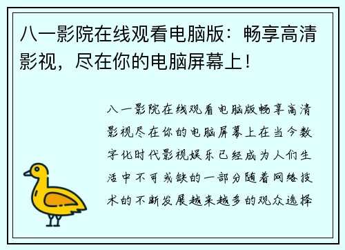 八一影院在线观看电脑版：畅享高清影视，尽在你的电脑屏幕上！