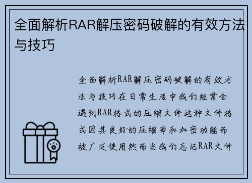 全面解析RAR解压密码破解的有效方法与技巧